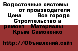 Водосточные системы “Rolways“ от производителя › Цена ­ 79 - Все города Строительство и ремонт » Материалы   . Крым,Симоненко